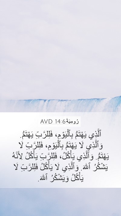 رُومِيَةَ 14:6 AVD Bible Verse Image