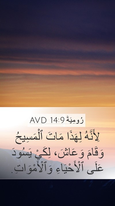 رُومِيَةَ 14:9 AVD Bible Verse Image