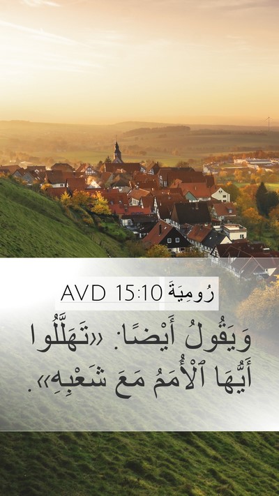 رُومِيَةَ 15:10 AVD Bible Verse Image