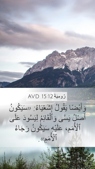 رُومِيَةَ 15:12 AVD Bible Verse Image