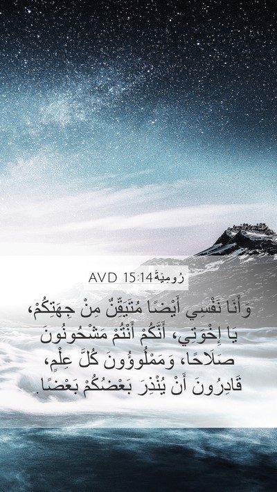 رُومِيَةَ 15:14 AVD Bible Verse Image