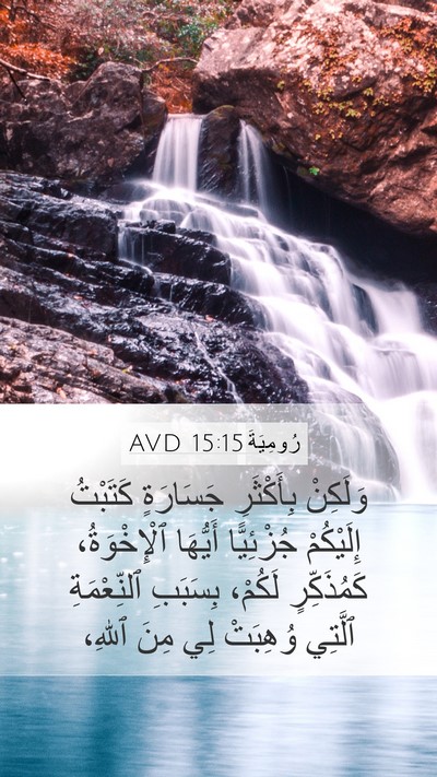رُومِيَةَ 15:15 AVD Bible Verse Image