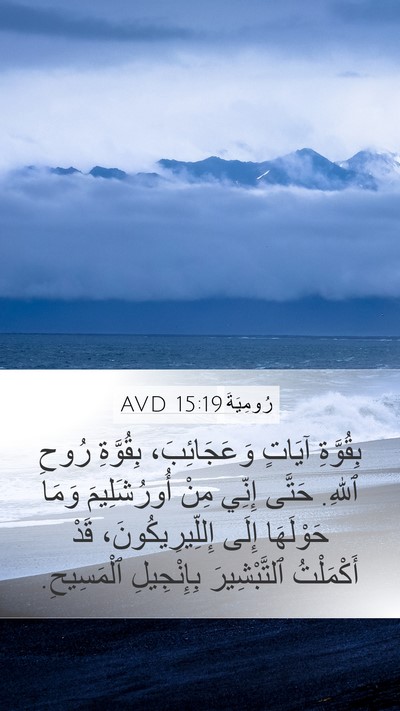 رُومِيَةَ 15:19 AVD Bible Verse Image