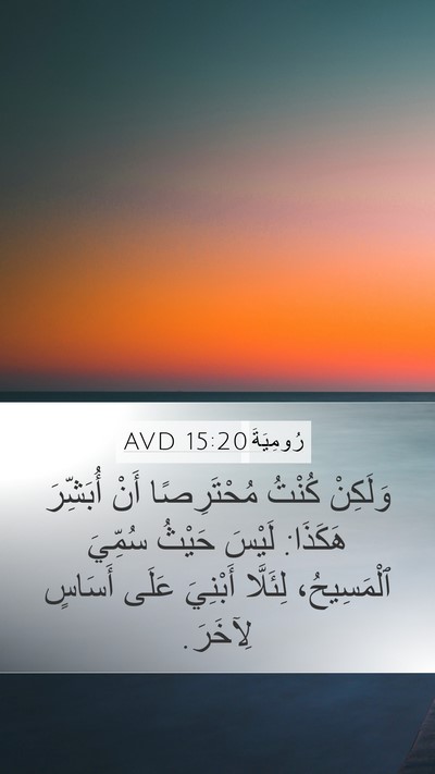 رُومِيَةَ 15:20 AVD Bible Verse Image