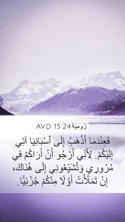 رُومِيَةَ 15:24 AVD Bible Verse Image