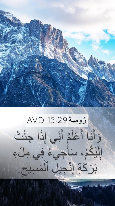 رُومِيَةَ 15:29 AVD Bible Verse Image