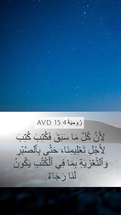 رُومِيَةَ 15:4 AVD Bible Verse Image