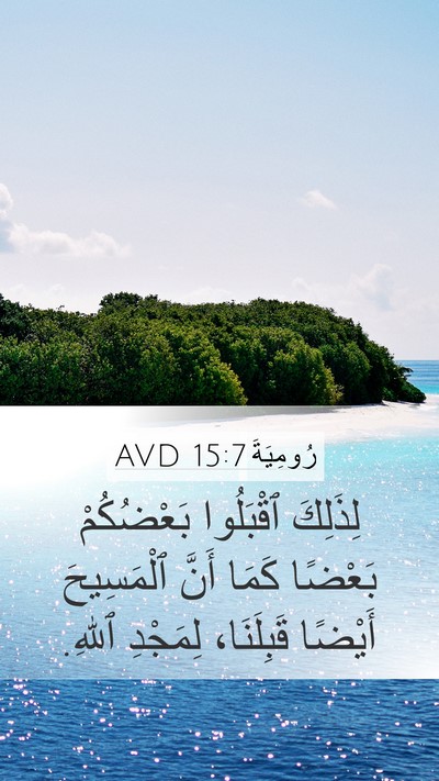 رُومِيَةَ 15:7 AVD Bible Verse Image