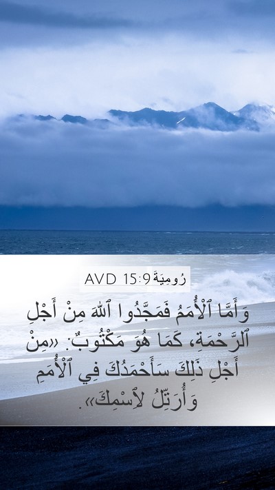 رُومِيَةَ 15:9 AVD Bible Verse Image