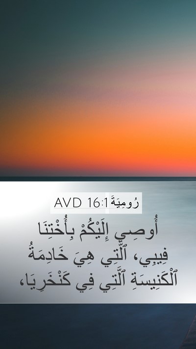 رُومِيَةَ 16:1 AVD Bible Verse Image