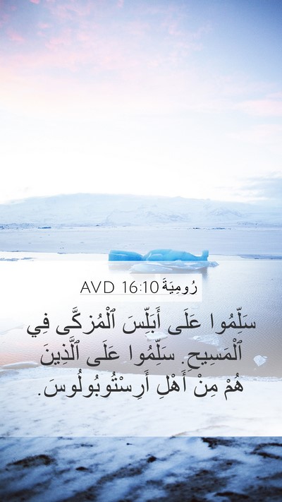 رُومِيَةَ 16:10 AVD Mobile Phone Wallpaper - سَلِّمُوا عَلَى أَبَلِّسَ - Mobile Bible Verse Wallpaper