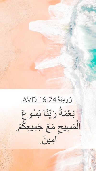 رُومِيَةَ 16:24 AVD Mobile Phone Wallpaper - نِعْمَةُ رَبِّنَا يَسُوعَ - Mobile Bible Verse Wallpaper