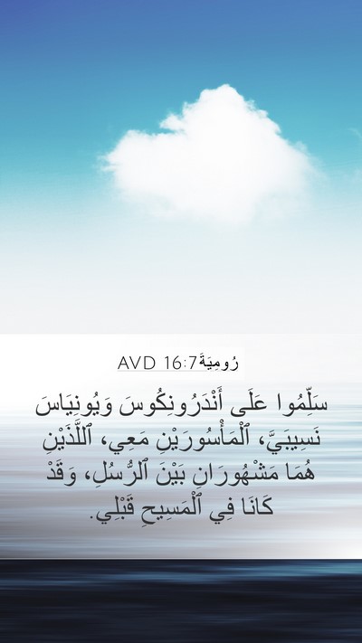 رُومِيَةَ 16:7 AVD Bible Verse Image
