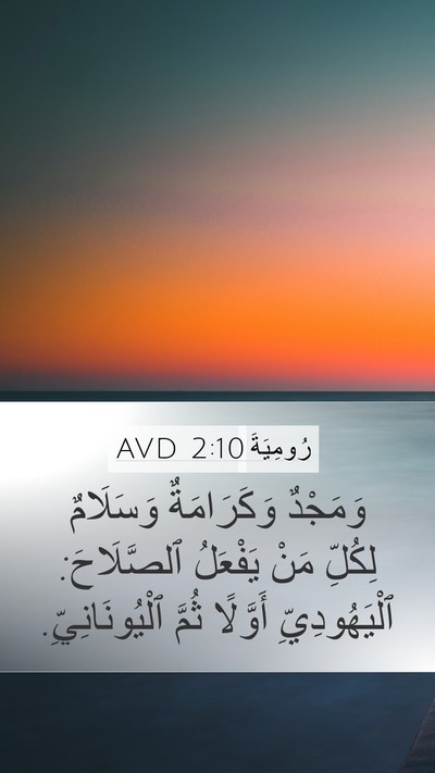 رُومِيَةَ 2:10 AVD Bible Verse Image