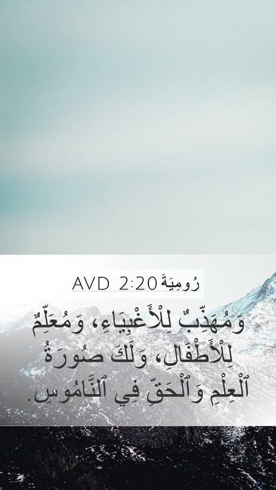 رُومِيَةَ 2:20 AVD Bible Verse Image
