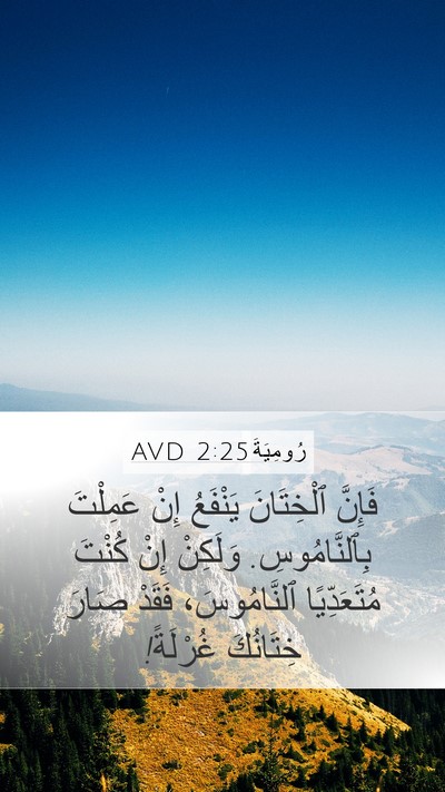 رُومِيَةَ 2:25 AVD Bible Verse Image
