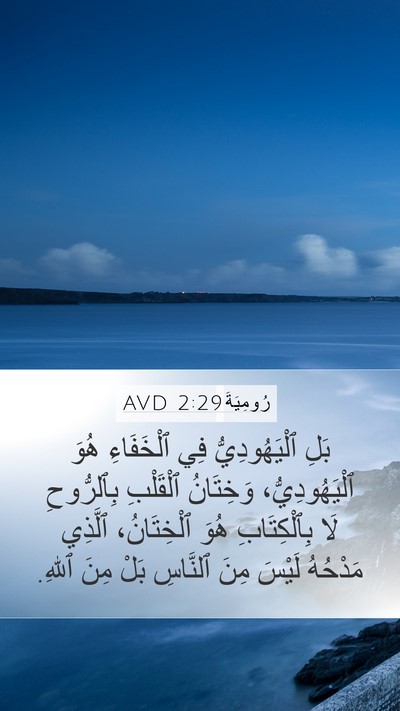 رُومِيَةَ 2:29 AVD Bible Verse Image