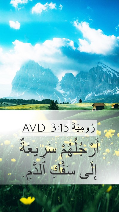 رُومِيَةَ 3:15 AVD Bible Verse Image