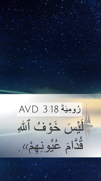 رُومِيَةَ 3:18 AVD Bible Verse Image