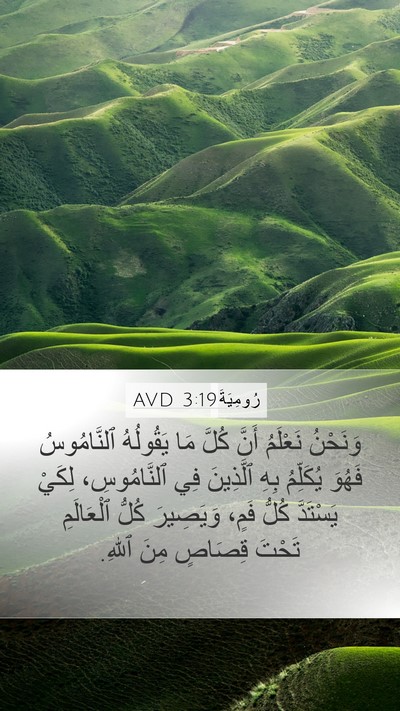 رُومِيَةَ 3:19 AVD Bible Verse Image
