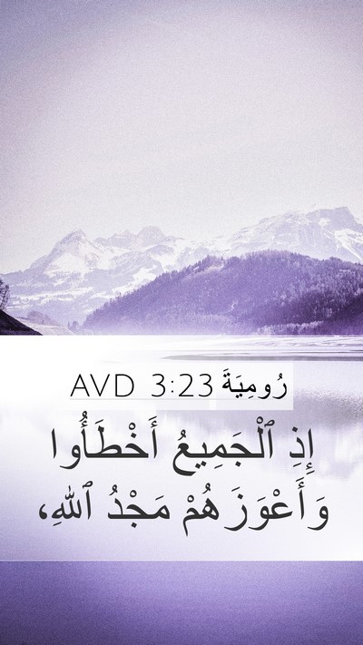 رُومِيَةَ 3:23 AVD Bible Verse Image