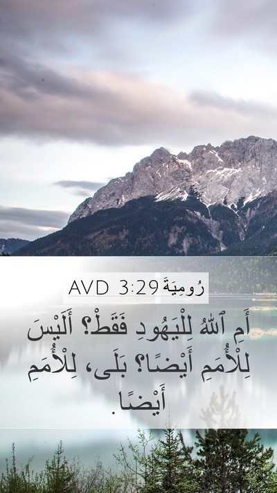 رُومِيَةَ 3:29 AVD Bible Verse Image