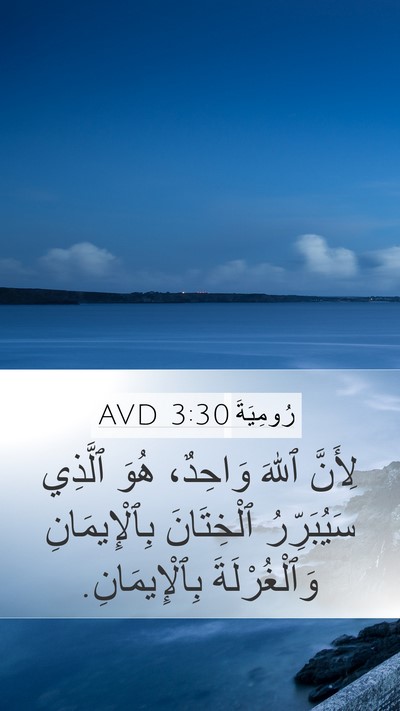 رُومِيَةَ 3:30 AVD Bible Verse Image