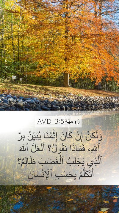 رُومِيَةَ 3:5 AVD Bible Verse Image