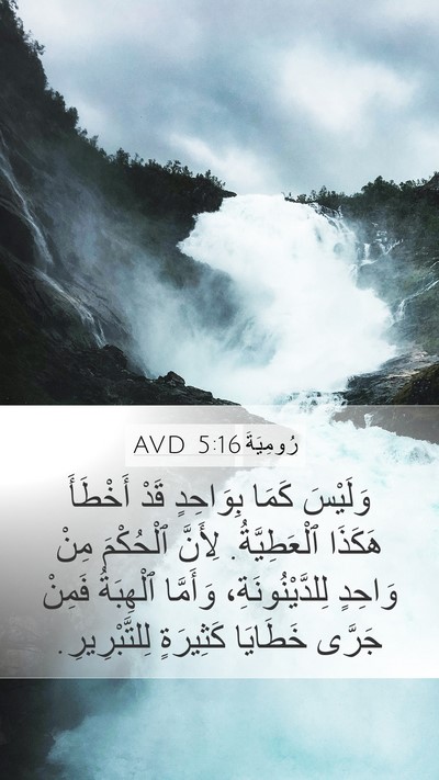 رُومِيَةَ 5:16 AVD Bible Verse Image