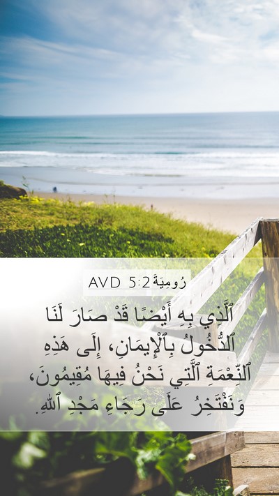 رُومِيَةَ 5:2 AVD Bible Verse Image
