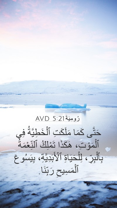 رُومِيَةَ 5:21 AVD Bible Verse Image