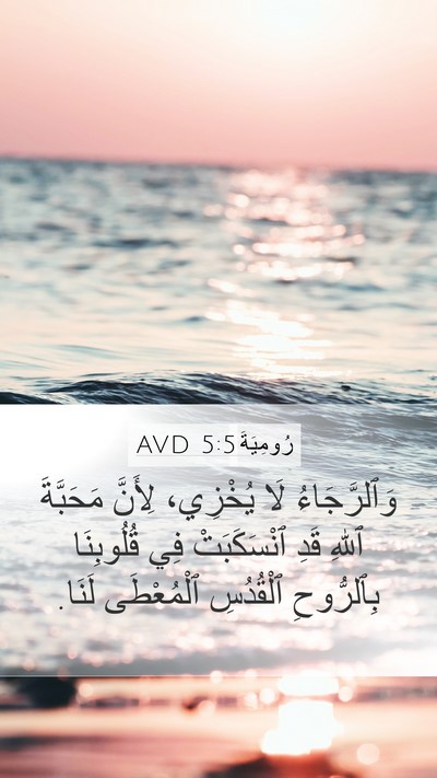 رُومِيَةَ 5:5 AVD Bible Verse Image