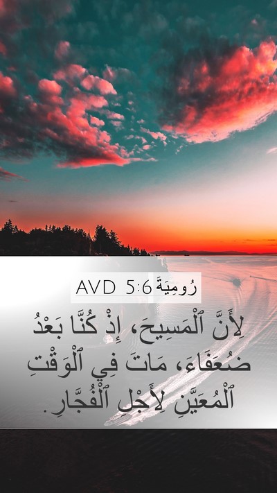 رُومِيَةَ 5:6 AVD Bible Verse Image