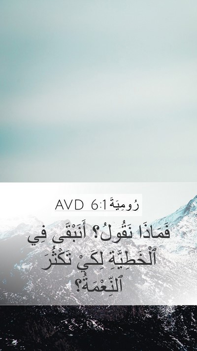 رُومِيَةَ 6:1 AVD Bible Verse Image