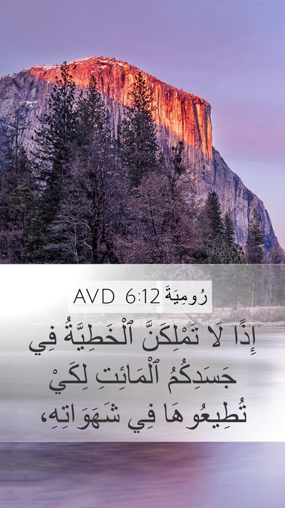 رُومِيَةَ 6:12 AVD Bible Verse Image