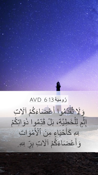 رُومِيَةَ 6:13 AVD Bible Verse Image
