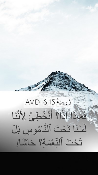 رُومِيَةَ 6:15 AVD Bible Verse Image