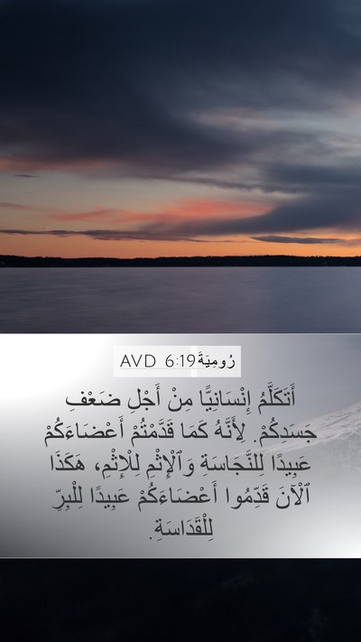 رُومِيَةَ 6:19 AVD Bible Verse Image