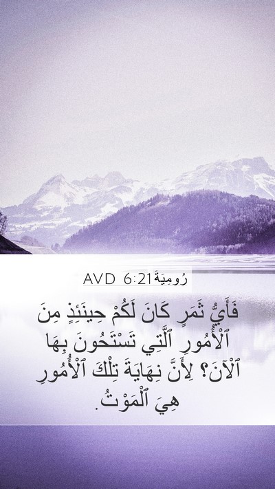 رُومِيَةَ 6:21 AVD Bible Verse Image