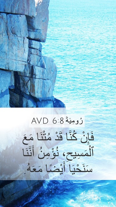 رُومِيَةَ 6:8 AVD Bible Verse Image