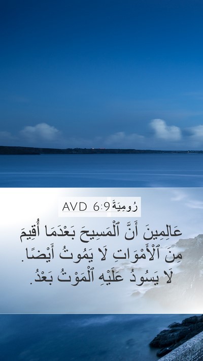 رُومِيَةَ 6:9 AVD Bible Verse Image