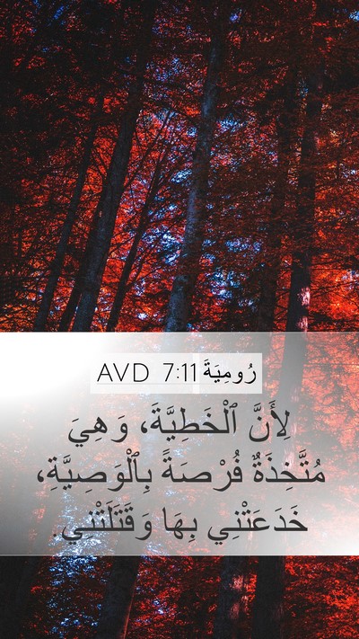 رُومِيَةَ 7:11 AVD Mobile Phone Wallpaper - لِأَنَّ ٱلْخَطِيَّةَ، - Mobile Bible Verse Wallpaper