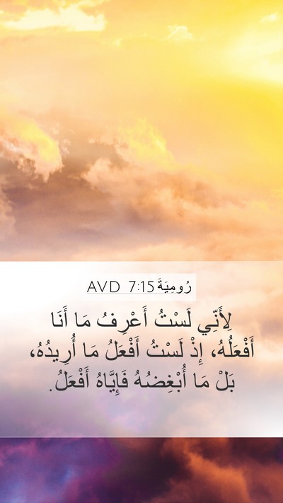 رُومِيَةَ 7:15 AVD Bible Verse Image