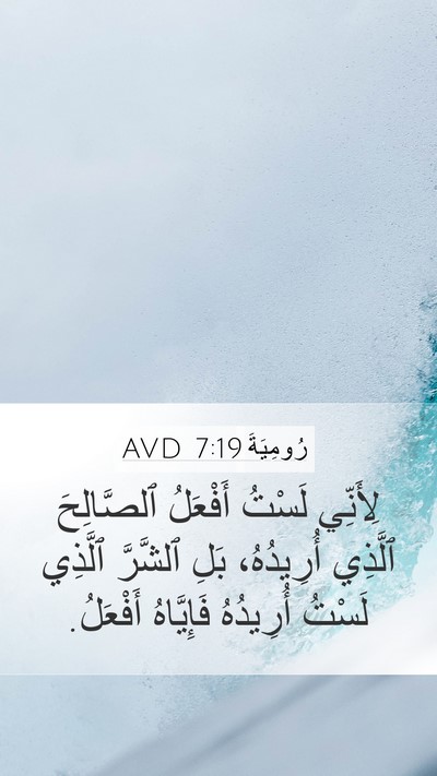 رُومِيَةَ 7:19 AVD Mobile Phone Wallpaper - لِأَنِّي لَسْتُ أَفْعَلُ - Mobile Bible Verse Wallpaper