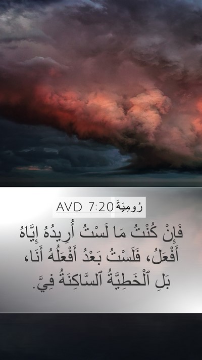 رُومِيَةَ 7:20 AVD Bible Verse Image