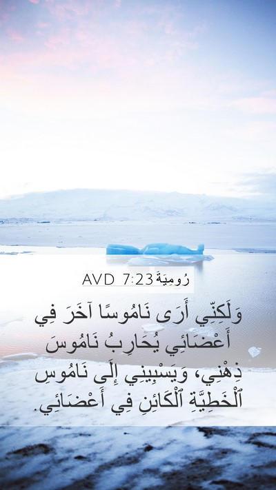 رُومِيَةَ 7:23 AVD Bible Verse Image