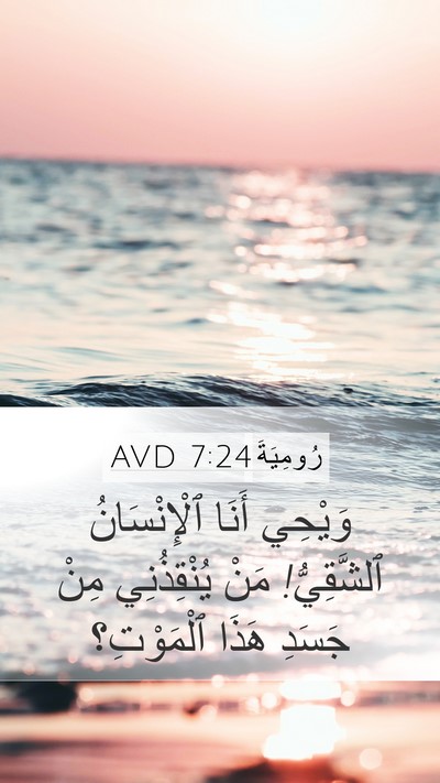 رُومِيَةَ 7:24 AVD Bible Verse Image