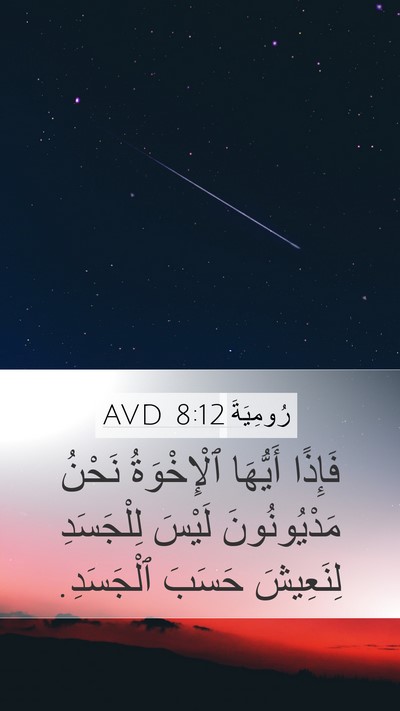 رُومِيَةَ 8:12 AVD Bible Verse Image
