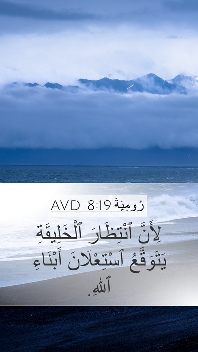 رُومِيَةَ 8:19 AVD Bible Verse Image