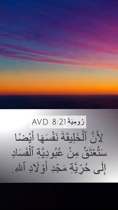 رُومِيَةَ 8:21 AVD Bible Verse Image